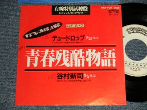 画像1: A)谷村 新司 SHINJI TANIMURA ✙ B)デュ―ドロップ  - 青春残酷物語 (Ex+/Ex+ SWOFC, STOFC) / 1984 JAPAN ORIGINAL "YUSEN 有線特別試聴盤" Used 7" Single