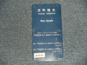 画像1: 反町隆史 TAKASHI SORIMACHI -  POISON 〜言いたい事も言えないこんな世の中は〜 (Ex+/Ex SWOFC, STOFC) / 1998 JAPAN ORIGINAL "PROMO ONLY" Used Single CD