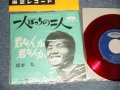 坂本 九  KYU SAKAMOTO - A) 一人ぼっちの二人  B) 君なんか　君なんか (MINT-/MINT-) / 1962 JAPAN ORIGINAL "RED WAX  赤盤"  Used 7" シングル Single 