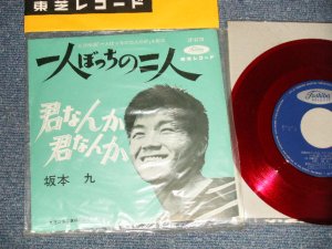 画像1: 坂本 九  KYU SAKAMOTO - A) 一人ぼっちの二人  B) 君なんか　君なんか (MINT-/MINT-) / 1962 JAPAN ORIGINAL "RED WAX  赤盤"  Used 7" シングル Single 