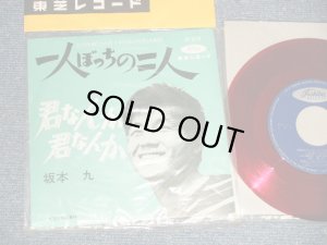 画像1: 坂本 九  KYU SAKAMOTO - A) 一人ぼっちの二人  B) 君なんか　君なんか (MINT-/MINT-) / 1962 JAPAN ORIGINAL "RED WAX  赤盤"  Used 7" シングル Single 