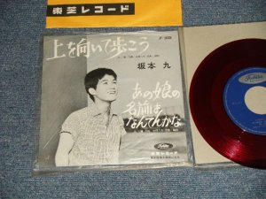 画像1: 坂本 九  KYU SAKAMOTO - A) 上を向いて歩こう　SUKIYAKI  : UE O MUITE ARUKOU  B) あの娘の名前はなんてんかな(MINT-/MINT-) / 1961 JAPAN ORIGINAL "RED WAX VINYL 赤盤" Used  7" シングル Single 