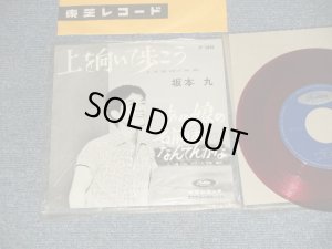 画像1: 坂本 九  KYU SAKAMOTO - A) 上を向いて歩こう　SUKIYAKI  : UE O MUITE ARUKOU  B) あの娘の名前はなんてんかな(MINT-/MINT-) / 1961 JAPAN ORIGINAL "RED WAX VINYL 赤盤" Used  7" シングル Single 
