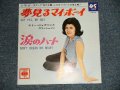 エミー・ジャクソンとスマッシメン EMY JCKSON And SMASHMEN - A)夢みるマイ・ボーイ Say Yes, My Boy  B)涙のハート Don't Break My Heart (MINT-/MINT- Visua Grade) / 1965 JAPAN ORIGINAL Used 7" シングル Single 