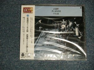 画像1: 武蔵野タンポポ団Musashino Tampopo Dan -  武蔵野タンポポ団の伝説(SEALED) / 2000 JAPAN  "Brand New Sealed" CD 