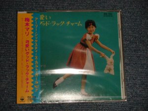 画像1: 梅木マリ MARI UMEKI - アーリー60’sのカルト・ガールNO.1!! 可愛いグッド・ラック・チャーム EARLY 60'S CUKT GIRL NO.1  (SEALED) / 1996 JAPAN  "Brand New Sealed" CD 