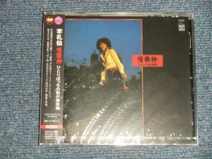 画像1: 李麗仙 RI REISEN - ひとりぼっちの鎮魂歌 (SEALED) / 2003 JAPAN  "Brand New Sealed" CD 