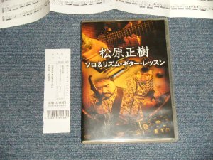 画像1: 松原正樹 MASAKI MATSUBARA - ソロ&リズム・ギター・レッスン SOLO & RHYTHM GUITAR LESSON (MINT-/MINT) / JAPAN ORIGINAL Used DVD