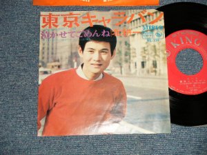 画像1: 北耕一 KOICHI KITA - A)東京キャラバン  B)泣かせてごめんね (VG++/Ex+++ MISSING PARTS Visua Grade) / 1966 JAPAN ORIGINAL Used 7" シングル Single 