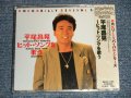 平尾昌章 MASAAKI HIRAO - ヒット・ソングを歌う (SEALED) / 1990's JAPAN ORIGINAL "BRAND NEW SEALED" CD