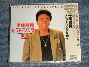 画像1: 平尾昌章 MASAAKI HIRAO - ヒット・ソングを歌う (SEALED) / 1990's JAPAN ORIGINAL "BRAND NEW SEALED" CD