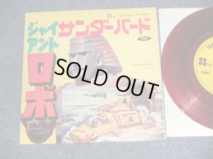 画像1: 特撮ＴＶ映画 TV MOVIE  A)マイスター・ジンガー  B)ハニー・ナイツ - A)ジャイアント・ロボ Giant Robo  B)サンダーバード Thunderbirds  (Ex++/MINT-) /1971 JAPAN ORIGINAL "RED WAX  赤盤" Used 7" 33rpm EP