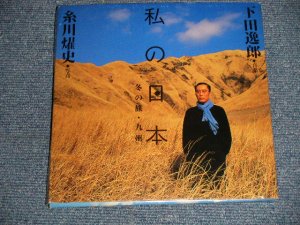 画像1: 下田逸郎 SHIMODA ITSURO - 私の日本 冬の旅・九州 (Ex++/MINT)  / 19995 JAPAN ORIGINAL "COMPLETE Set" Used CD