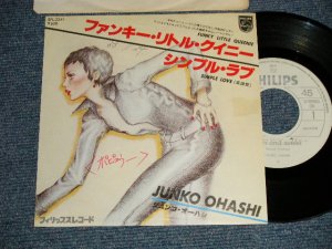 画像1: 大橋純子 JUNKO OHASHI -  A) ファンキー・リトル・クイニー FUNKY LITTLE QUEENIE   B)シンプル・ラブ SIMPLE LOVE (Ex/Ex++ WOFC, CLOUD) / 1978 JAPAN ORIGINAL "WHITE LABEL PROMO" Used 7"Single