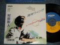 村田和人 KAZUHITO MURATA - A) 湾岸ウィング B) IN THE SOUTHERN SKY  (Ex++/MINT- WOFC) / 1987 JAPAN ORIGINAL "PROMO" Used 7"Single