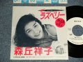 森丘祥子 SHOKO MORIOKA - A)唇にラズベリー  B)見えない自転車 (Ex++/MINT- WOFC) / 1989 JAPAN ORIGINAL "PROMO ONLY" Used 7" 45 Single 