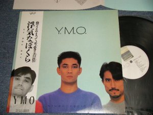 画像1: YMO  YELLOW MAGIC ORCHESTRA イエロー・マジック・オーケストラ - 浮気なぼくら (MINT-/MINT-)/ 1983 JAPAN ORIGINAL Used LP with OBI 
