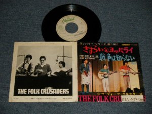 画像1: フォーク・クルセダーズ FOLK CRUSADERS - A) さすらいのヨッパライ FROM WEST WITH LOVE  B) 戰爭は知らない (Ex-/E+ STOFC, WOL) / 1968 JAPAN ORIGINAL "WHITE LABEL PROMO ADVANSE COPY" Used 7" Single