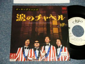 画像1: キング・トーンズ　キングトーンズ THE KING TONES THE KINGTONES - 涙のチャペル NAMIDA NO CHURCH BELLS  (Ex+/Ex+ STOFC, SWOFC, CLOUD) / 1980 JAPAN ORIGINAL "WHITE LABEL PROMO" Used 7" Single  