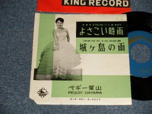 画像1: ペギー葉山 PEGGY HAYAMA - A) よさこい時雨  B) 城ケ島の雨 (VG++/Ex++/  195? JAPAN ORIGINAL Used 7" Single 