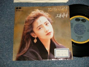 画像1: 工藤静香 SHIZUKA KUDO - A) くちびるから媚薬 B) セレナーデ  (Ex-/Ex+ STOFC)   /  1990 JAPAN ORIGINAL "PROMO Only" Used 7" Single