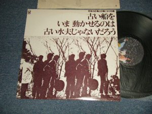画像1: V.A. OMNIBUS (よしだ たくろう 吉田拓郎 +) - 古い船を いま 動かせるのは 古い水夫じゃないだろう FURUIFUNEWO IMA UGOKASERUNOWA FURUISUIFUJANAIDAROU (Ex/MIN-)  / 1979 JAPAN REISSUE Used LP 