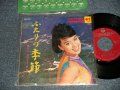 ジュディ・オング JUDY ONGG - A) ふたりの季節  B) マイ・ロンリー・サマー (MINT/MINT- Visual Grade)  / 1968 JAPAN ORIGINAL Used 7" Single シングル