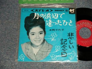 画像1: 本間 千代子 CHIYOKO HONMA - A)月の浜辺で逢ったひと   B)悲しい記念日 (MINT-/MINT　Visual Ｇrade) / 1966 JAPAN ORIGINAL Used 7" 45rpm Single