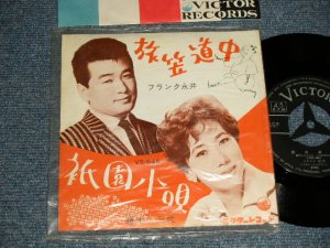 画像1: A)フランク永井 FRANK NAGAI : 旅笠道中 : B)藤本二三代 FUMIYO FUJIMOTO - 祇園小唄 (MINT-/MINT- Visual Grade)  / 1962 JAPAN ORIGINAL Used 7" Single シングル