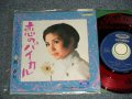 梢みわ  MIWA KOZUE - A) 恋のバイカル　B) たったひとりの人 (Ex+++/MINT- Visual Grade)  / 1968 JAPAN ORIGINAL RED WAX 赤盤" Used 7" Single シングル