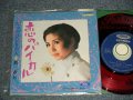 梢みわ  MIWA KOZUE - A) 恋のバイカル　B) たったひとりの人 (Ex+++/MINT- Visual Grade)  / 1968 JAPAN ORIGINAL RED WAX 赤盤" Used 7" Single シングル