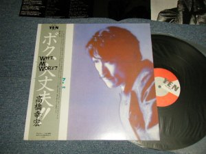 画像1: 高橋幸宏 YUKIHIRO TAKAHASHI - ボク、大丈夫 WHAT ME WORRY? (MINT/MINT)  / 1982 JAPAN ORIGINAL Used LP With OBI 