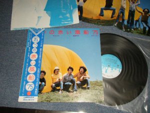 画像1: 五つの赤い風船 '75 ITSUTSUNO AKAI FUSEN '75 - 五つの赤い風船 '75(COMPLETE SET:2 x INSERTS) (MINT-/MINT)  /  1975 JAPAN ORIGINAL Used LP with OBI