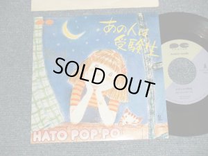 画像1: HATO POP-PO はとぽっぽ - A)あの人は受験生  B)MOONKIGHT TONIGHT (MINT-/MINT Visual Grade) / 1982 JAPAN ORIGINAL  Used 7" SINGLE  