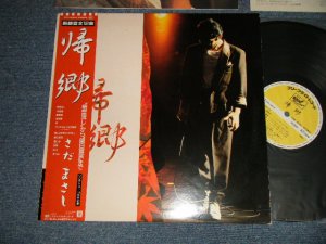 画像1: さだまさし  MASASHI SADA  -帰郷 (Ex++/MINT-) / 1986 JAPAN ORIGINAL Used LP with OBI