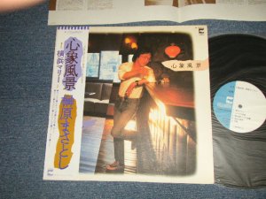 画像1: 榊原まさとし MASATOSHI SAKAKIBARA  - 心象風景 (Ex+++/MINT-)   / 1981 JAPAN ORIGINAL "PROMO"  Used LP with OBI