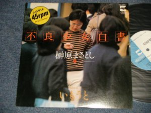 画像1: 榊原まさとし MASATOSHI SAKAKIBARA  - 不良少女白書 (Ex++/MINT-)   / 1981 JAPAN ORIGINAL "PROMO ONLY"  Used 10" Single 
