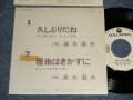 清水道夫 MICHIO SHIMIZU (ヴィレッジ・シンガーズ THE VILLAGE SINGERS) - A)久しぶりだね   B)理由はきかずに (Ex++/Ex++) / 1982 JAPAN ORIGINAL Used "PROMO ONLY" Used 7" 45 rpm Single シングル