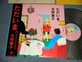矢野顕子　AKIKO YANO - ただいま (MINT-/MINT-) /1981 JAPAN ORIGINAL Used LP With OBI 