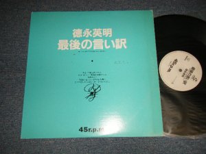 画像1: 徳永英明 HIDEAKI TOKUNAGA - 最後の言い訳 (Ex+/Ex+) / 1988 JAPAN ORIGINAL "PROMO ONLY"  used 12"