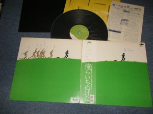 画像1: 岡林信康 NOBUYASU OKABAYASHI - 俺らいちぬけた (With NEWS PAPER [唄・うたう]特集■友部正人) (Ex++/MINT)  / 1971 JAPAN ORIGINAL Used LP With OBI 