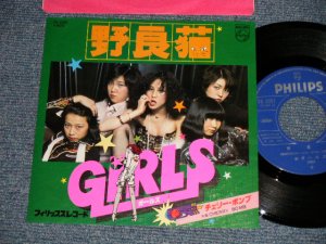 画像1: ガールズ GIRLS - A)野良猫   B)チェリー・ボンプ CHERRY BOMB (Ex+++/Ex+++) / 1977 JAPAN ORIGINAL Used 7" Single 