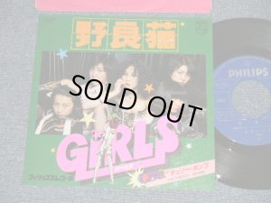 画像1: ガールズ GIRLS - A)野良猫   B)チェリー・ボンプ CHERRY BOMB (Ex+++/Ex+++) / 1977 JAPAN ORIGINAL Used 7" Single 