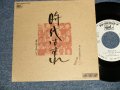 さだまさし  MASASHI SADA  - A)時代はずれ B) 勇気を出して (Ex++/MINT- WOFC) / 1988 JAPAN ORIGINAL "WHITE LABEL PROMO" Used 7" Single 