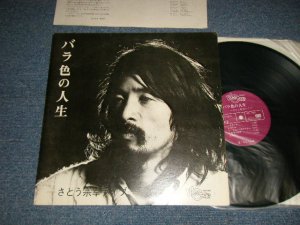 画像1: さとう  宗幸 MUNEYUKI SATO  高田　渡　With WATARU TAKADA - バラ色の人生　BARAIRO NO JINSEI (Ex++/Ex++)  / 1970's JAPAN ORIGINAL Used LP  Released from INDIES 自主制作盤での発売 