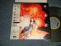 高樹澪 TAKAKI MIO - 失花 (Ex++/MINT) / 1983 JAPAN ORIGINAL Used LP with OBI