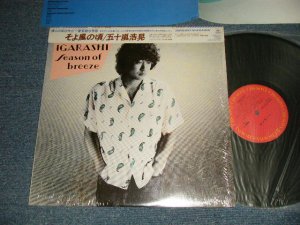 画像1: 五十嵐浩晃 HIROAKI IGARASHI - そよ風の頃 (MINT-/MINT-) / 1983  JAPAN ORIGINAL Used LP with OBI 
