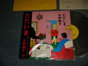画像1: 矢野顕子　AKIKO YANO - ただいま (With POSTCARD)  (MINT/MINT) /1981 JAPAN ORIGINAL Used LP With OBI 