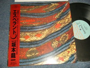 画像1: ost 坂本龍一 RYUUICHI SAKAMOTO - エスペラント ESPERANTO (MINT-/MINT) / 1985 JAPAN ORIGINAL "PROMO" Used LP with OBI 