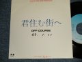 オフ・コース　OFF COURSE - A)君住む街へ  B)君住む街へ (Instrumental Version) (Ex++/MINT- WOFC) /1988 JAPAN ORIGINAL "PROMO"  Used 7" シングル Single 